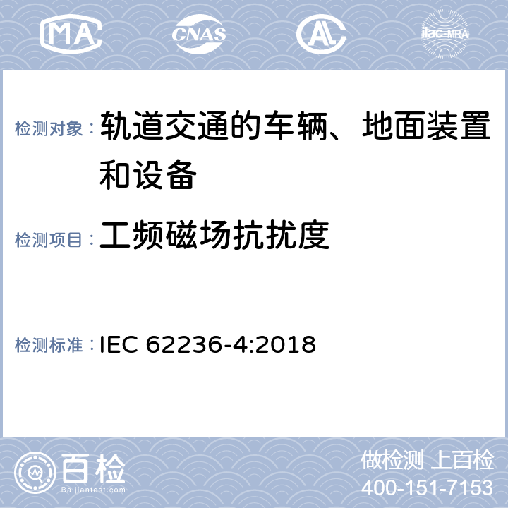 工频磁场抗扰度 轨道交通 电磁兼容 第4部分：信号和通信设备的发射与抗扰度 IEC 62236-4:2018 章节 6