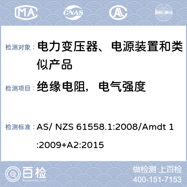 绝缘电阻，电气强度 电力变压器、电源、电抗器及类似设备的安全--第1部分：一般要求和试验 AS/ NZS 61558.1:2008/Amdt 1:2009+A2:2015 18