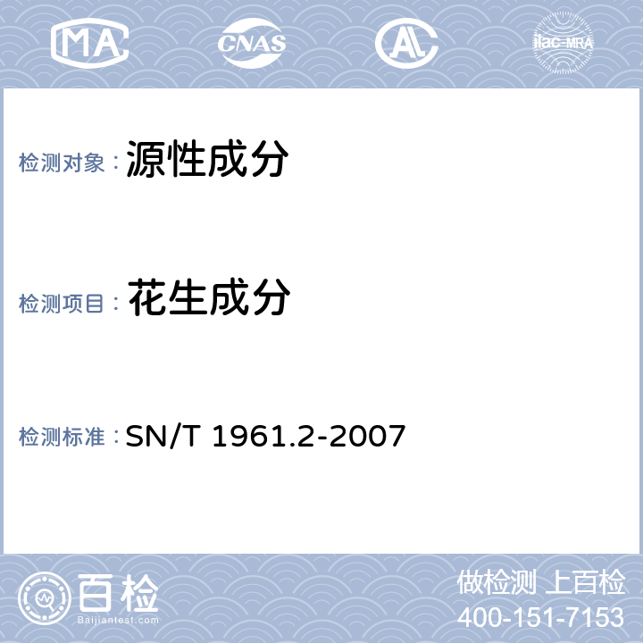 花生成分 食品中过敏源成分检测方法 第2部分：实时荧光PCR法检测花生成分 SN/T 1961.2-2007