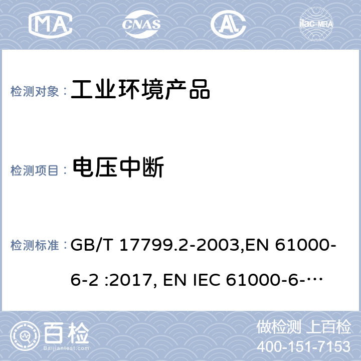 电压中断 电磁兼容 通用标准 工业环境中的抗扰度试验 GB/T 17799.2-2003,EN 61000-6-2 :2017, EN IEC 61000-6-2:2019, IEC 61000-6-2:2016,AS/NZS 61000.6.2:2006 8