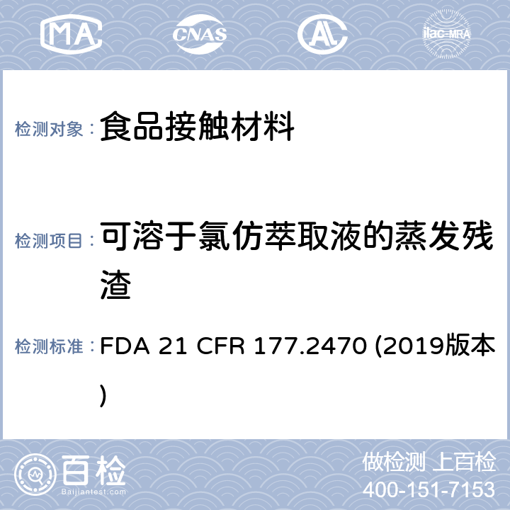 可溶于氯仿萃取液的蒸发残渣 美国食品药品管理局-美国联邦法规第21条177.2470部分:聚氧亚甲基共聚物 FDA 21 CFR 177.2470 (2019版本)