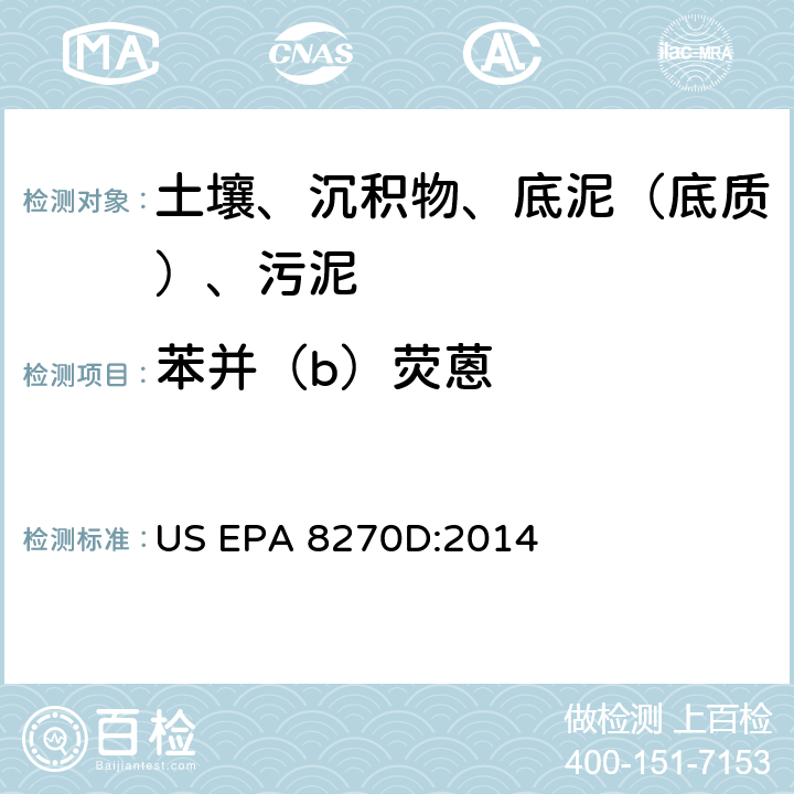 苯并（b）荧蒽 气相色谱-质谱法测定半挥发性有机化合物 美国环保署试验方法 US EPA 8270D:2014