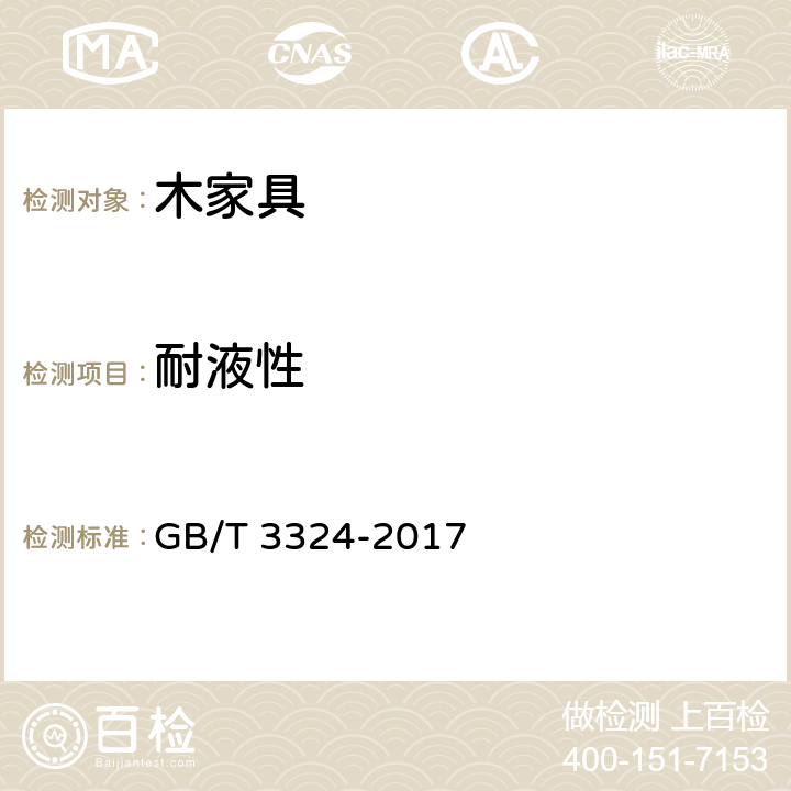 耐液性 木家具通用技术条件 GB/T 3324-2017 6.5.2.1