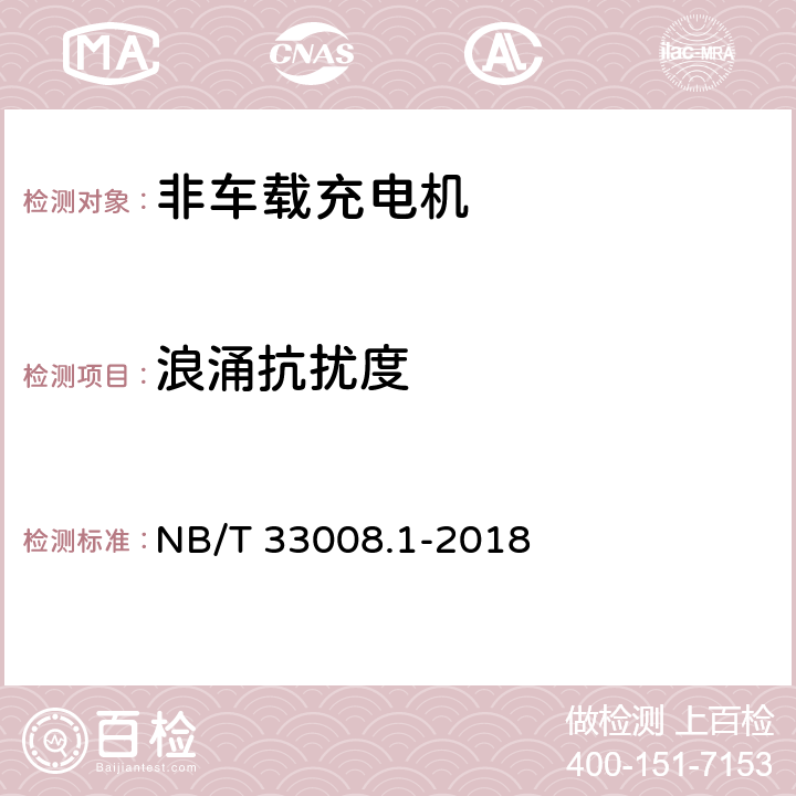 浪涌抗扰度 电动汽车充电设备检验试验规范 第1部分:非车载充电机 NB/T 33008.1-2018 5.18.6