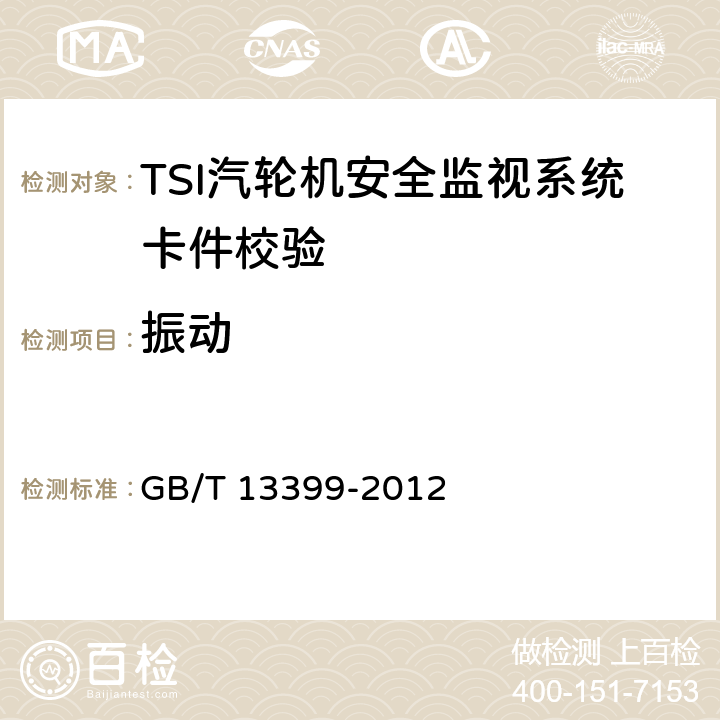 振动 汽轮机安全监视装置 技术条件 GB/T 13399-2012