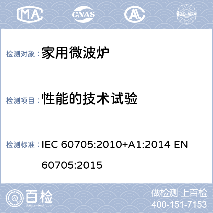 性能的技术试验 家用微波炉 - 性能测量 IEC 60705:2010+A1:2014 
EN 60705:2015 10