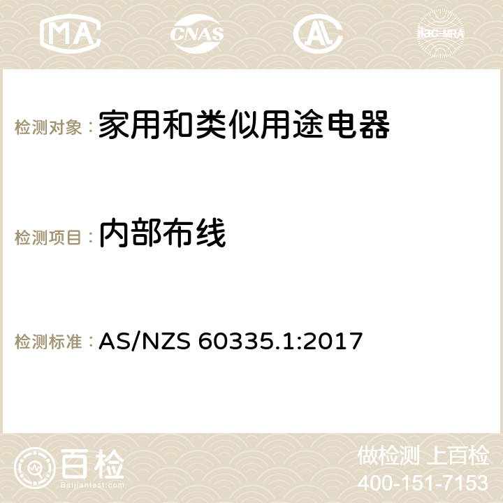 内部布线 家用和类似用途电器的安全 第1部分：通用要求 AS/NZS 60335.1:2017 23