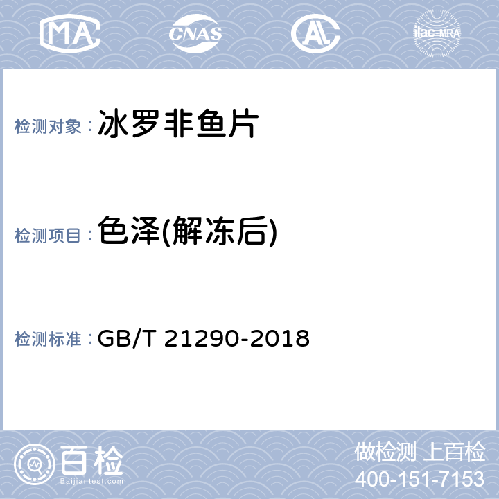 色泽(解冻后) GB/T 21290-2018 冻罗非鱼片