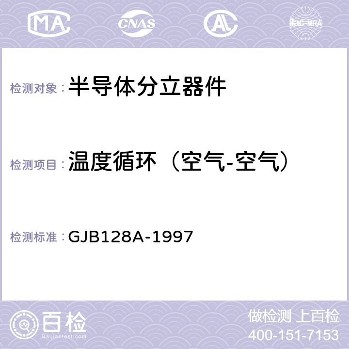 温度循环（空气-空气） 半导体分立器件试验方法 GJB128A-1997 1051