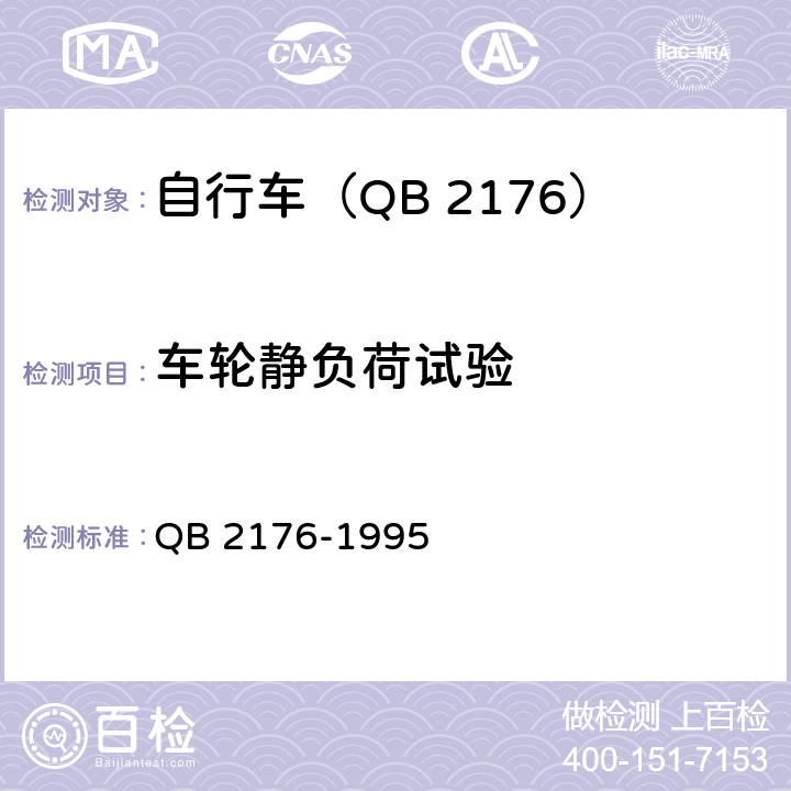 车轮静负荷试验 山地自行车－安全要求和试验方法 QB 2176-1995 9.3