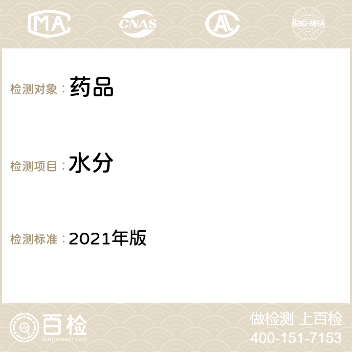 水分 英国药典 2021年版 ⅨC