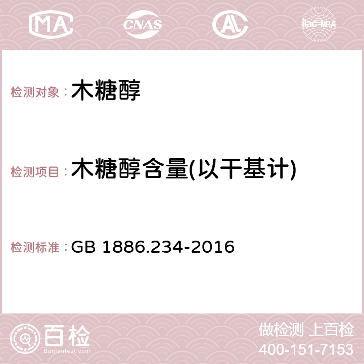 木糖醇含量(以干基计) 食品安全国家标准 食品添加剂 木糖醇 GB 1886.234-2016 附录A中A.3