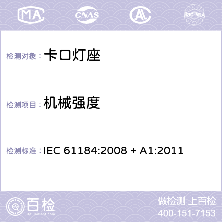 机械强度 IEC 61184-2008 卡口灯座