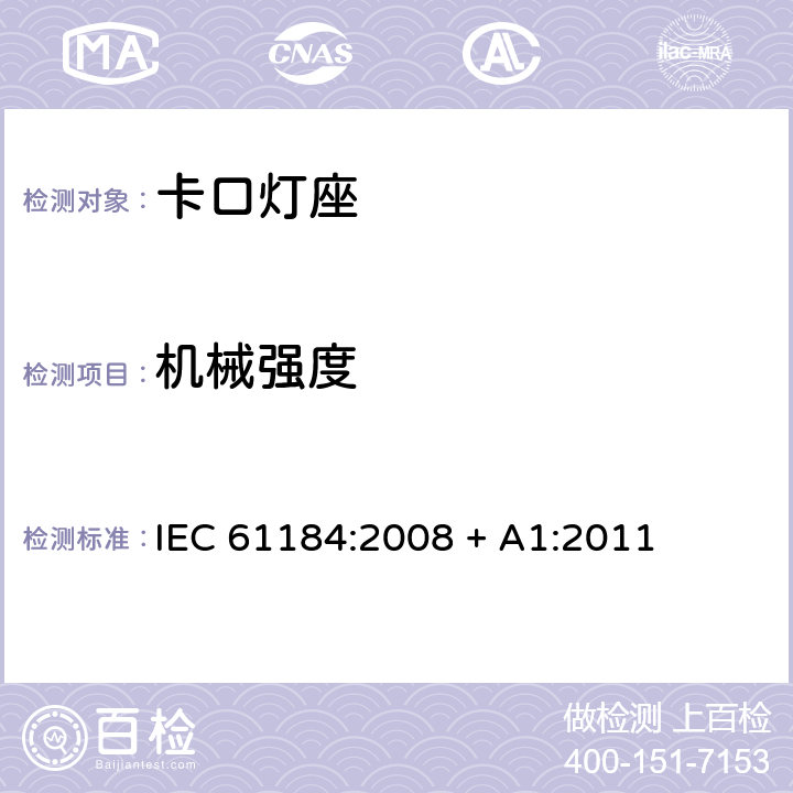 机械强度 卡口灯座 IEC 61184:2008 + A1:2011 条款 15