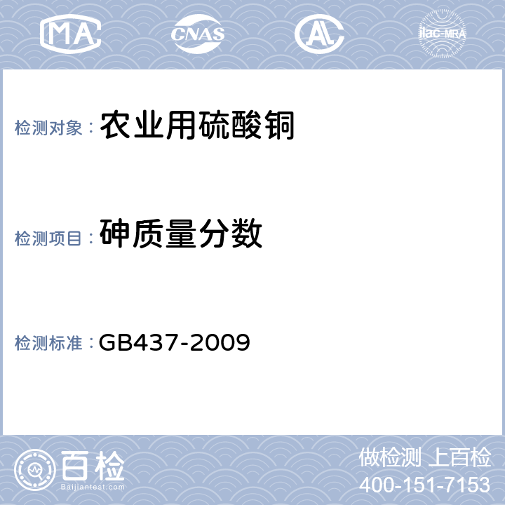 砷质量分数 硫酸铜（农用） GB437-2009 4.4