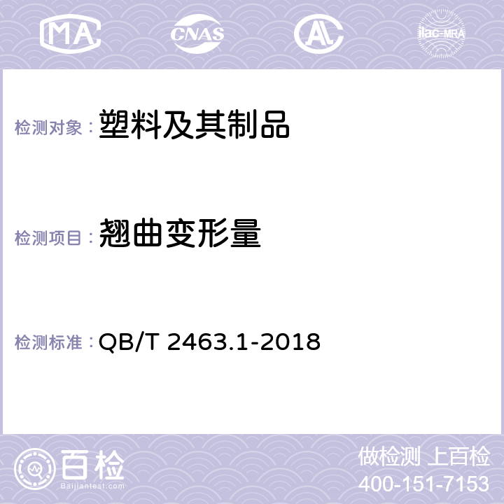 翘曲变形量 硬质聚氯乙烯低发泡板材 第1部分：自由发泡法 QB/T 2463.1-2018 5.5