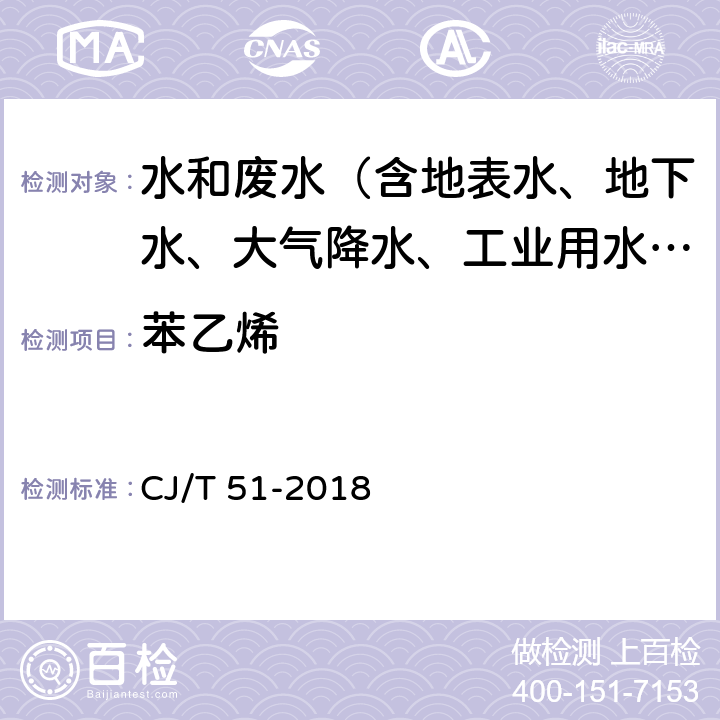 苯乙烯 城镇污水水质标准检验方法 CJ/T 51-2018 35.1