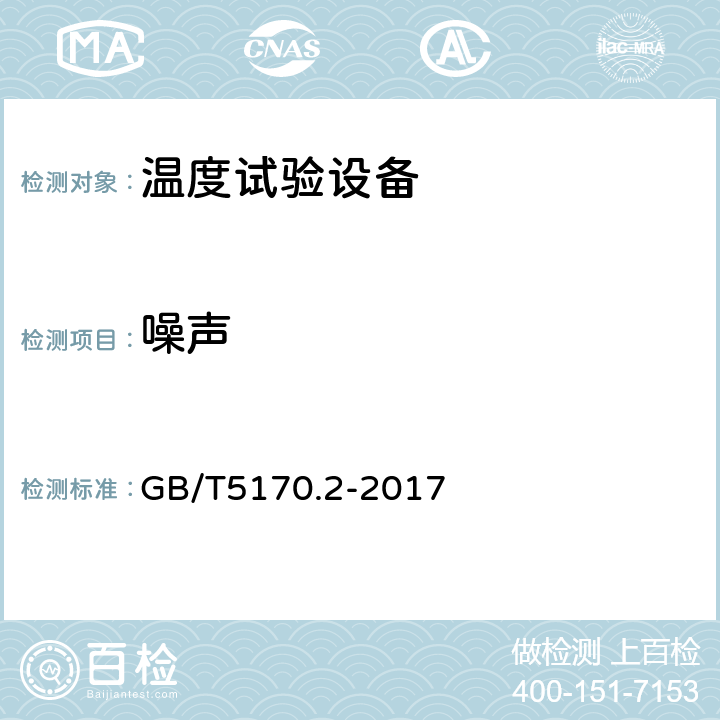 噪声 环境试验设备检验方法 温度试验设备 GB/T5170.2-2017 8.11