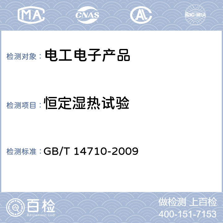 恒定湿热试验 医用电器环境要求及试验方法 GB/T 14710-2009 11.5,11.6