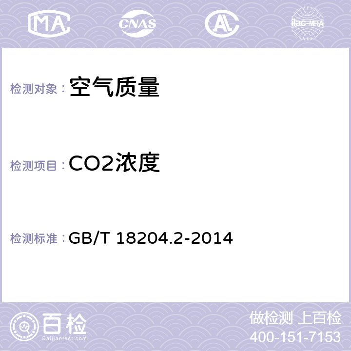 CO2浓度 公共场所卫生检验方法 第2部分：化学污染物 GB/T 18204.2-2014 4