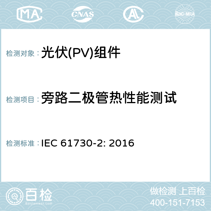 旁路二极管热性能测试 光伏（PV）组件安全鉴定第二部分 实验要求 IEC 61730-2: 2016 10.19