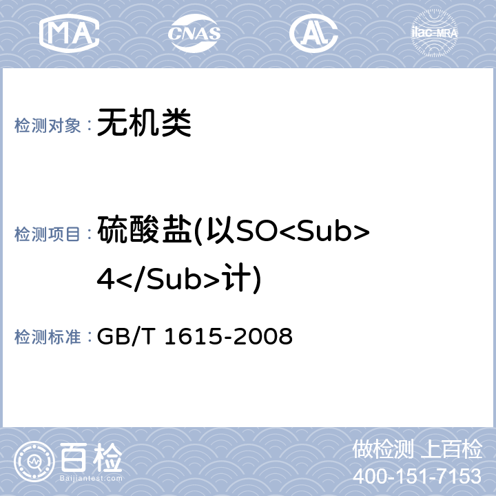 硫酸盐(以SO<Sub>4</Sub>计) 《工业二硫化碳》 GB/T 1615-2008 5.8