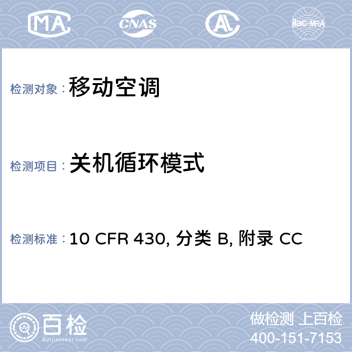 关机循环模式 用于测量移动空调能耗的统一测试方法 10 CFR 430, 分类 B, 附录 CC 4.2