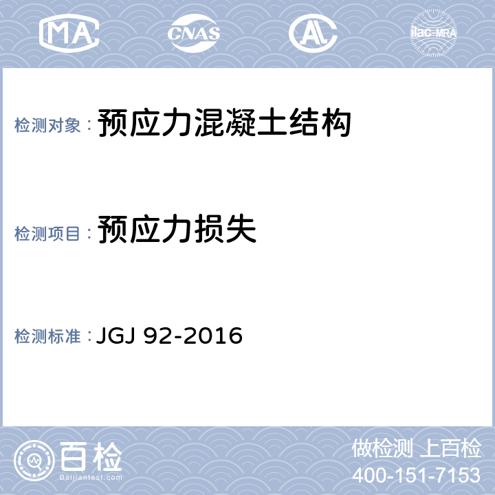 预应力损失 JGJ 92-2016 无粘结预应力混凝土结构技术规程(附条文说明)