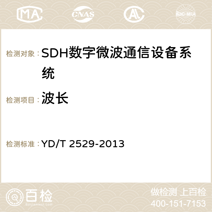 波长 YD/T 2529-2013 SDH数字微波通信设备和系统技术要求及测试方法