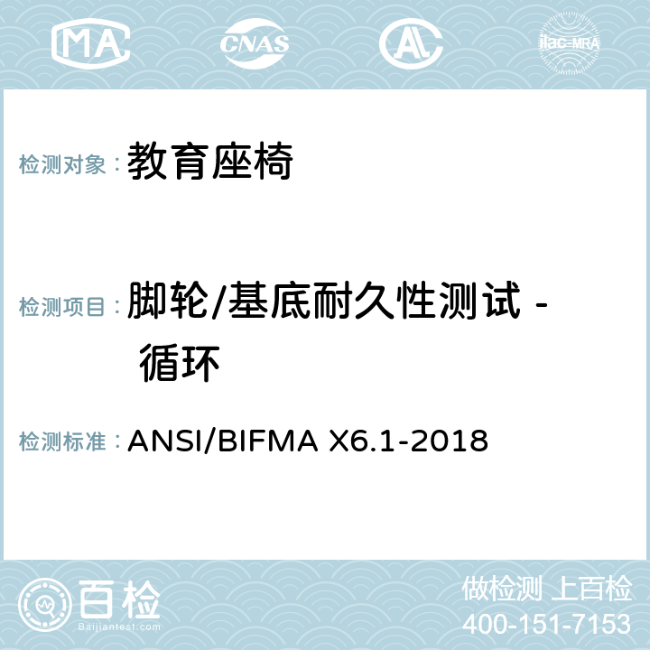 脚轮/基底耐久性测试 - 循环 教育座椅 ANSI/BIFMA X6.1-2018 条款14