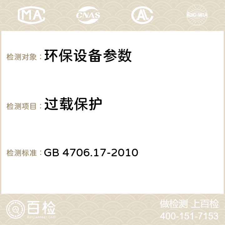 过载保护 GB 4706.17-2010 家用和类似用途电器的安全 电动机-压缩机的特殊要求