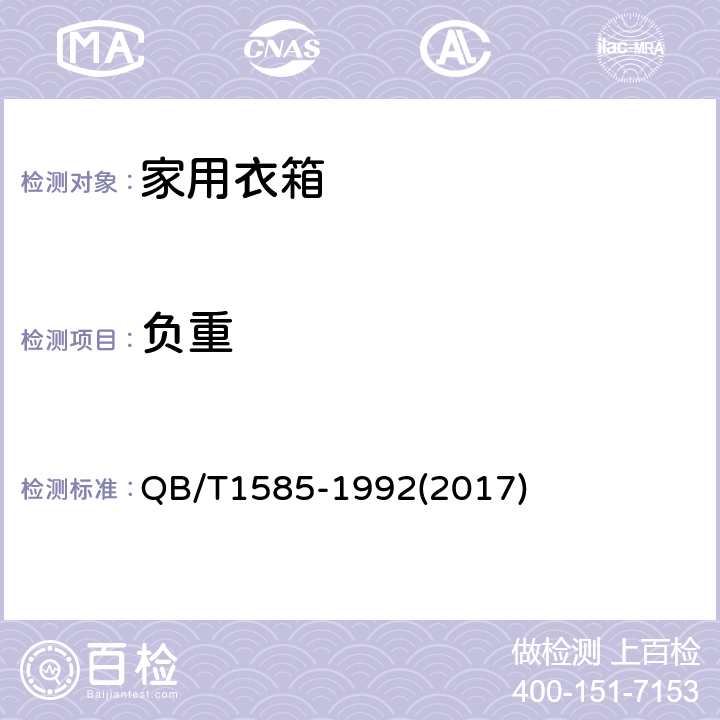 负重 家用衣箱 QB/T1585-1992(2017) 6.1,6.2
