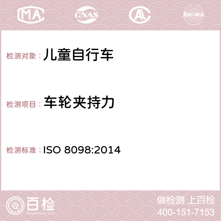 车轮夹持力 自行车 儿童自行车安全要求 
ISO 8098:2014 条款 4.11.4