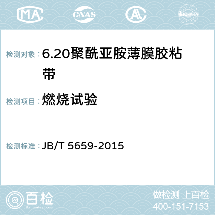 燃烧试验 电气用压敏胶黏带 涂压敏胶黏剂的聚酰亚胺薄膜胶黏带 JB/T 5659-2015 6.9