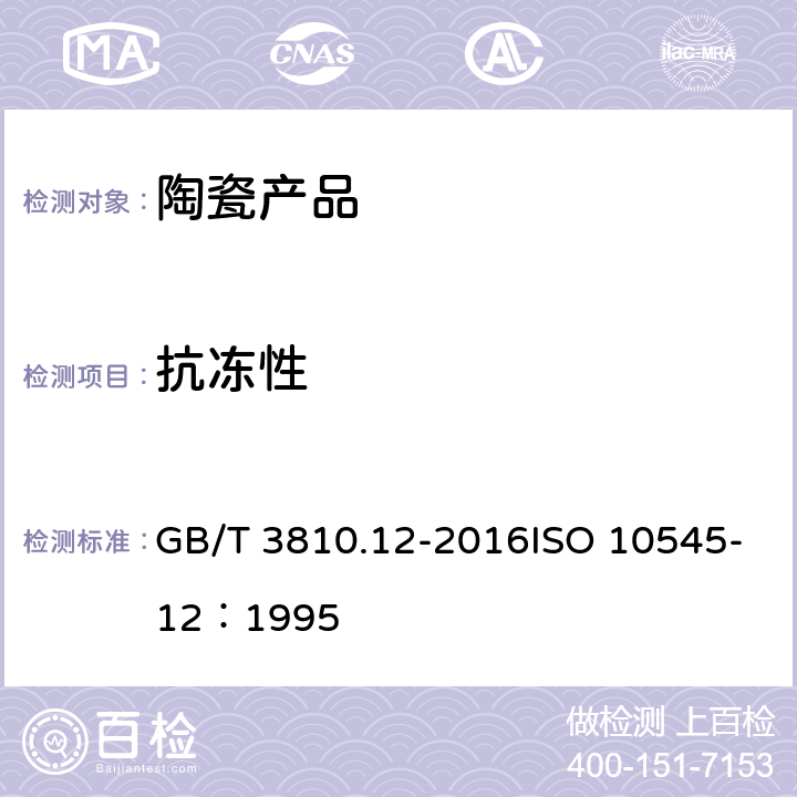 抗冻性 陶瓷砖试验方法 第12部分：抗冻性的测定 GB/T 3810.12-2016ISO 10545-12：1995