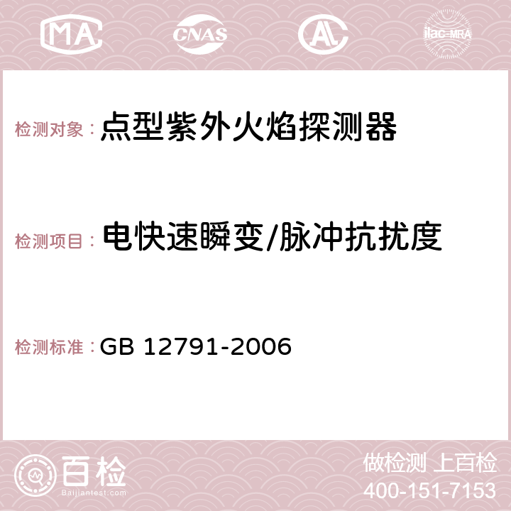 电快速瞬变/脉冲抗扰度 点型紫外火焰探测器 GB 12791-2006 4.23