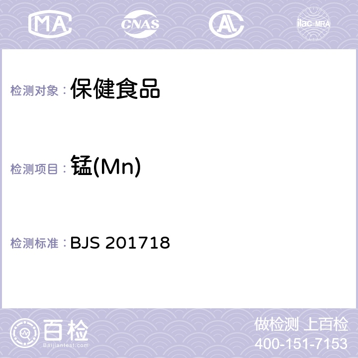 锰(Mn) 保健食品中9种矿物元素的测定 BJS 201718