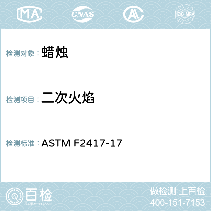 二次火焰 ASTM F2417-17 蜡烛安全燃烧  4.3