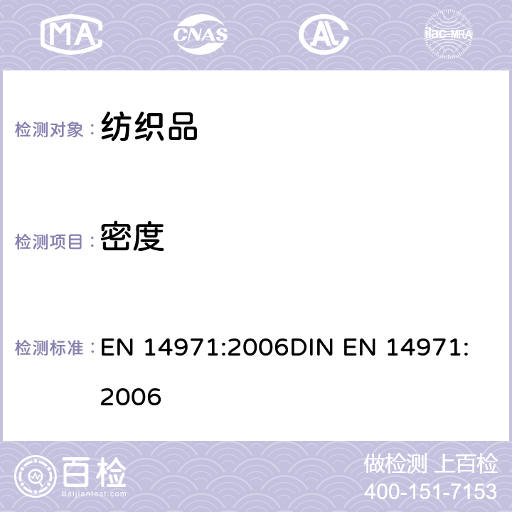 密度 纺织品 针织物单位长度和单位面积线圈数量的测定 EN 14971:2006
DIN EN 14971:2006
