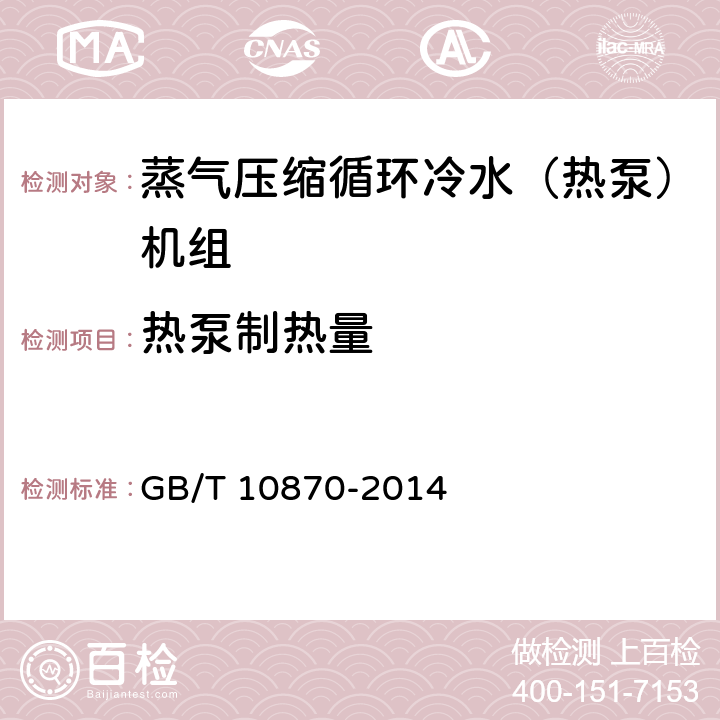 热泵制热量 GB/T 10870-2014 蒸气压缩循环冷水(热泵)机组性能试验方法(附第1号修改单)