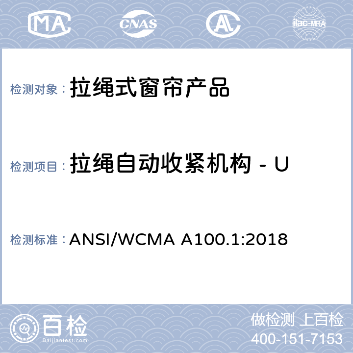 拉绳自动收紧机构 - UV 光老化测试 （部件) ANSI/WCMA A100.1:2018 美国国家标准-拉绳式窗帘产品安全规范 ANSI/WCMA A100.1:2018 6.4.4.2