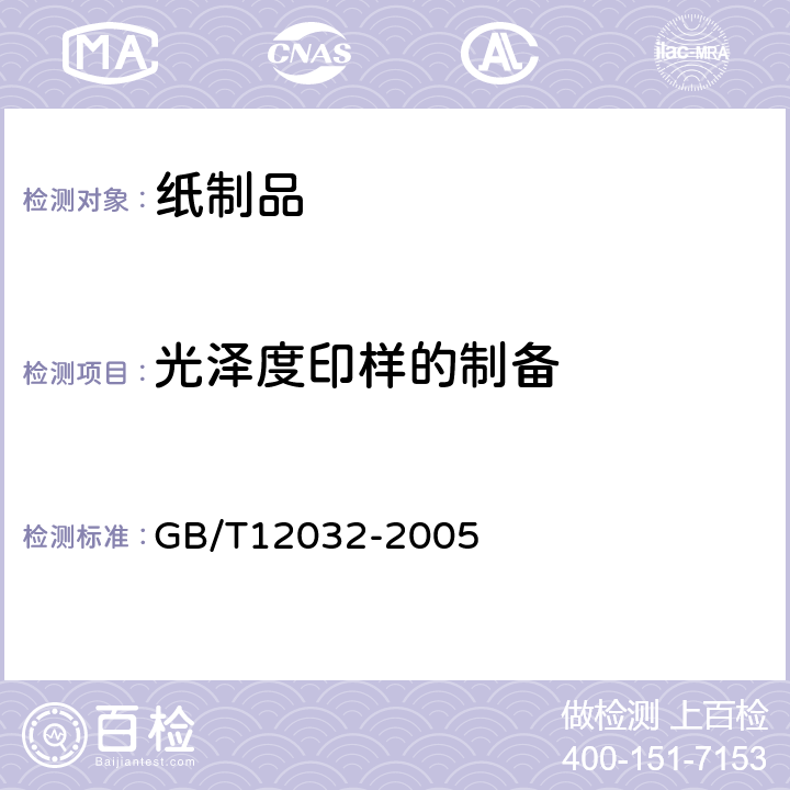 光泽度印样的制备 GB/T 12032-2005 纸和纸板 印刷光泽度印样的制备