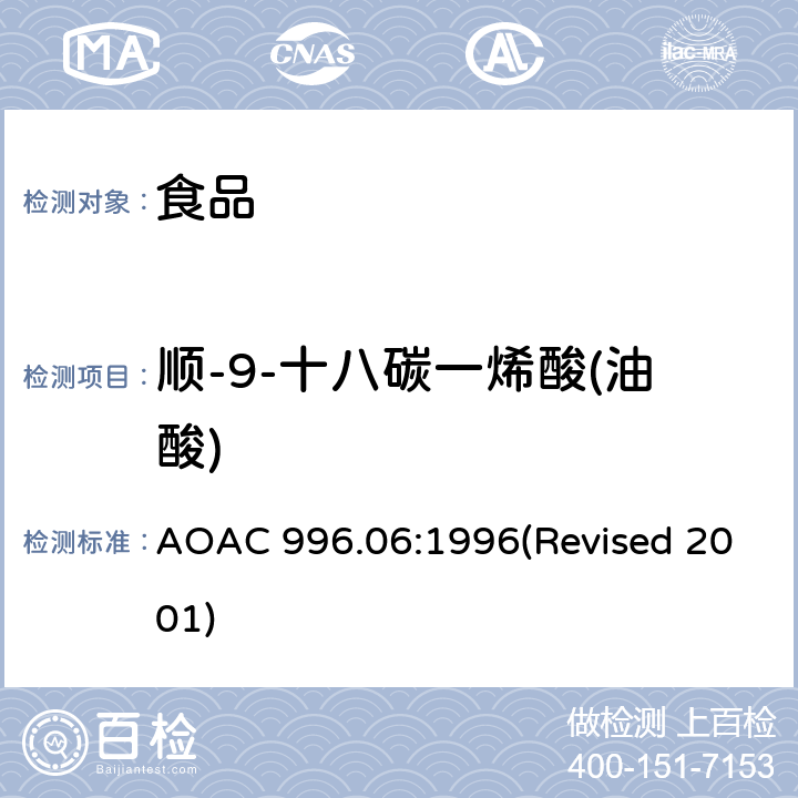 顺-9-十八碳一烯酸(油酸) 食品中的脂肪（总脂肪、饱和脂肪和不饱和脂肪） AOAC 996.06:1996(Revised 2001)