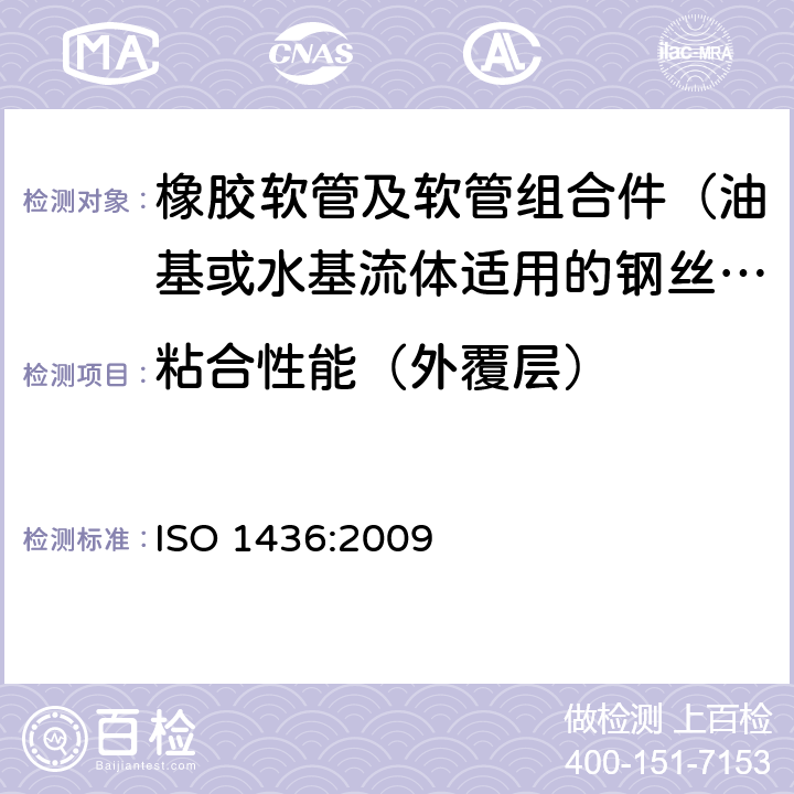 粘合性能（外覆层） ISO 1436:2009 橡胶软管及软管组合件 油基或水基流体适用的钢丝编织增强液压型 规范  7.7