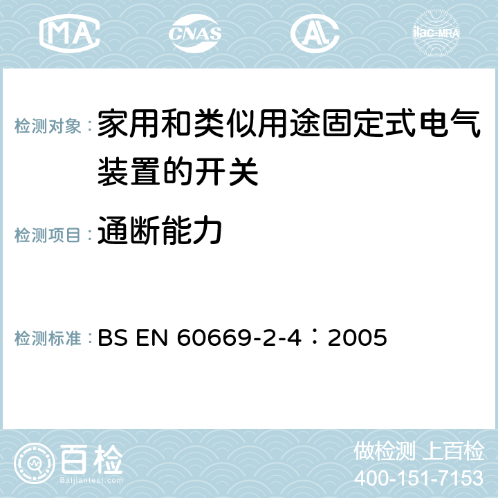 通斷能力 家用和類似用途固定電氣設施用開關.第2-4部分:特殊要求.隔離開關 BS EN 60669-2-4：2005 18