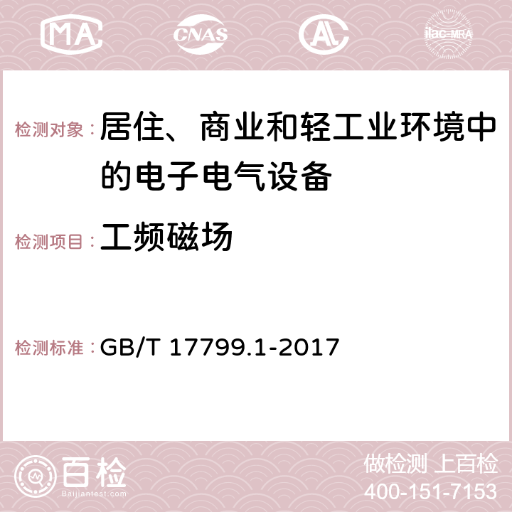 工频磁场 电磁兼容 通用标准 居住、商业和轻工业环境中的抗扰度实验 GB/T 17799.1-2017 9