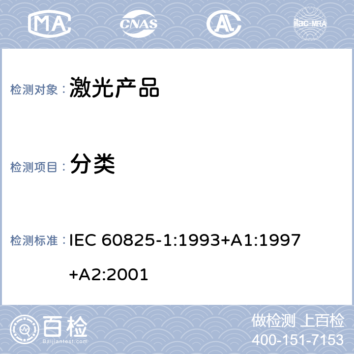 分类 激光产品的安全 第1部分：设备分类、要求 
IEC 60825-1:1993
+A1:1997 +A2:2001 条款 8
