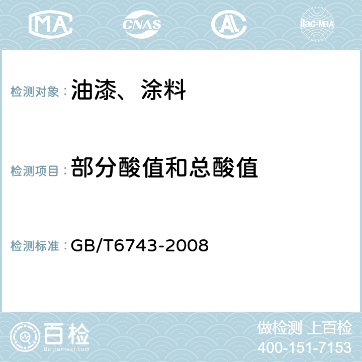 部分酸值和总酸值 塑料用聚酯树脂、色漆和清漆用漆基 部分酸值和总酸值的测定 GB/T6743-2008 第4条