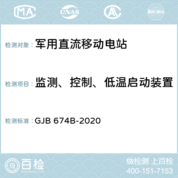 监测、控制、低温启动装置 GJB 674B-2020 军用直流移动电站通用规范  4.5.15 4.5.16 4.5.17