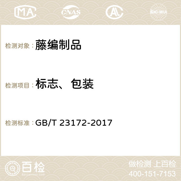 标志、包装 GB/T 23172-2017 藤编制品